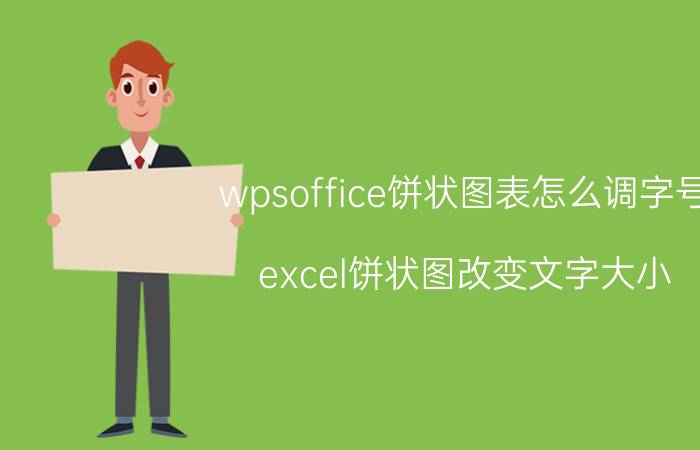 wpsoffice饼状图表怎么调字号 excel饼状图改变文字大小？